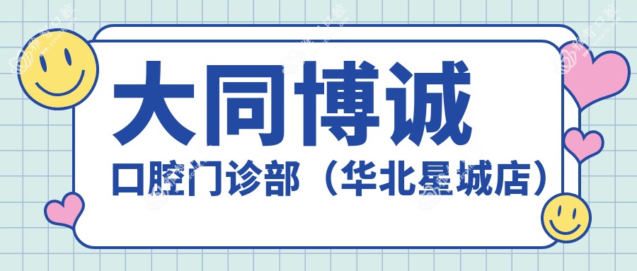 大同博诚口腔门诊部(华北星城店)