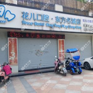 花儿口腔(东方名城店)