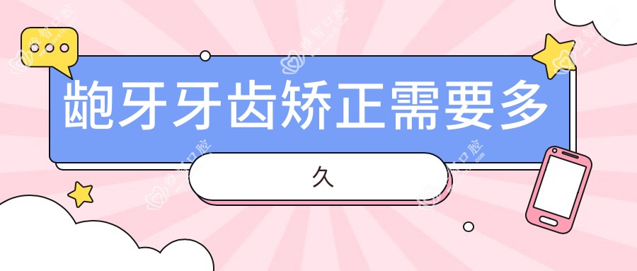 龅牙牙齿矫正需要多久