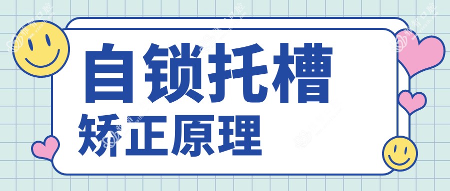 自锁托槽矫正原理