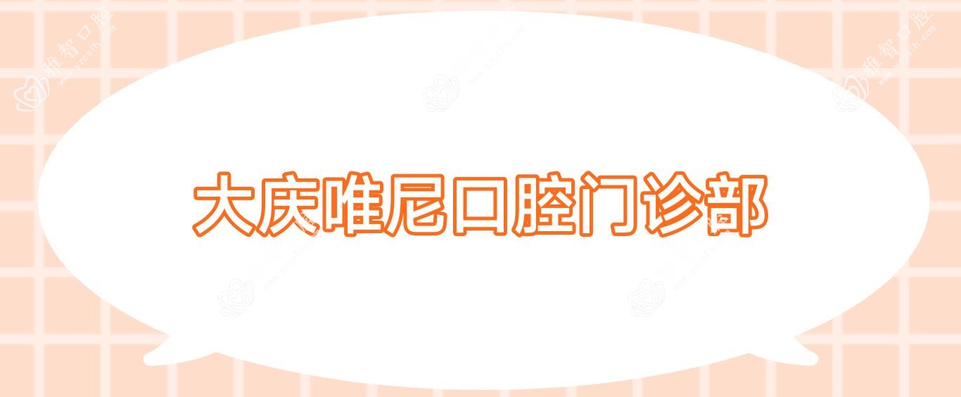 大庆唯尼口腔门诊部