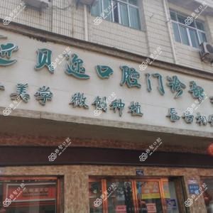 温州贝迩口腔