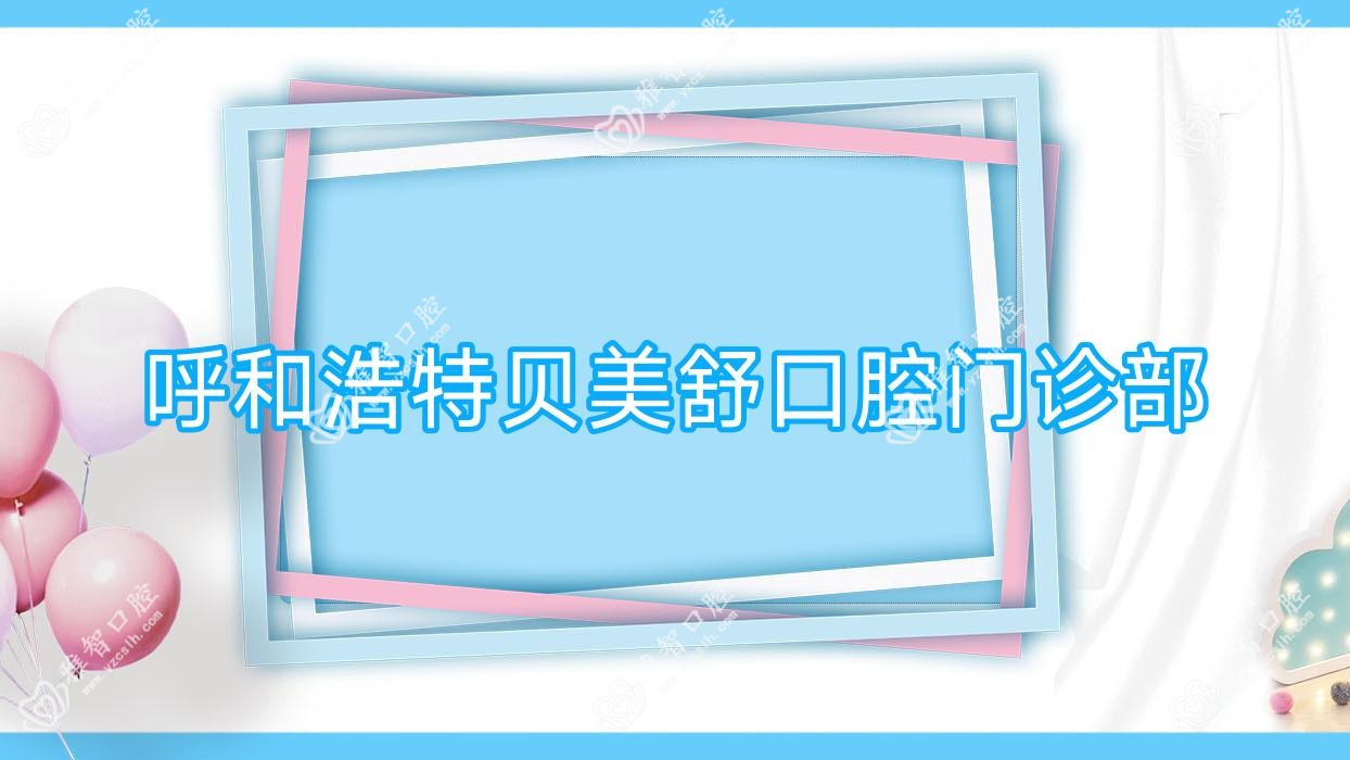 呼和浩特贝美舒口腔门诊部