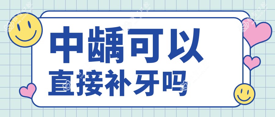 中龋可以直接补牙吗