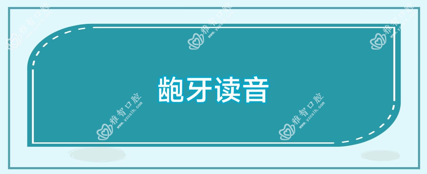 龅牙读音