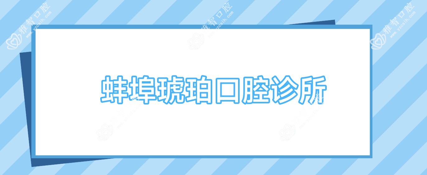 蚌埠琥珀口腔诊所