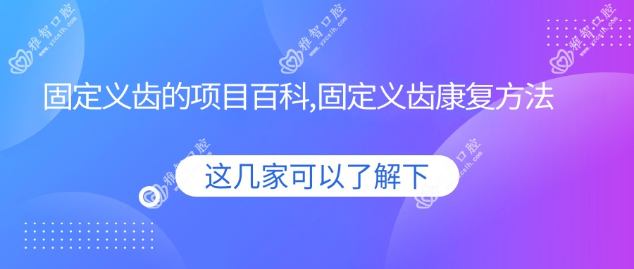 固定义齿的项目百科,固定义齿好转方法详解