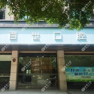 义乌百世口腔