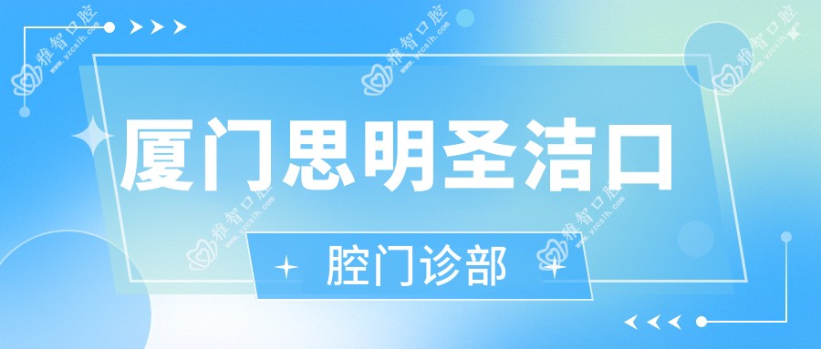 厦门思明圣洁口腔门诊部