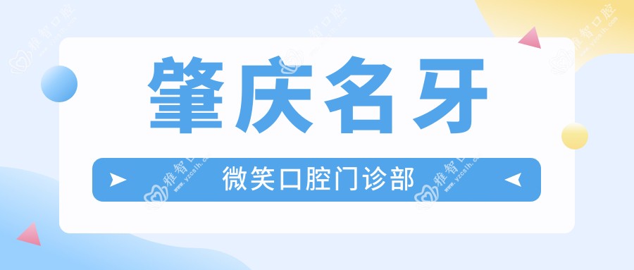 肇庆名牙微笑口腔门诊部