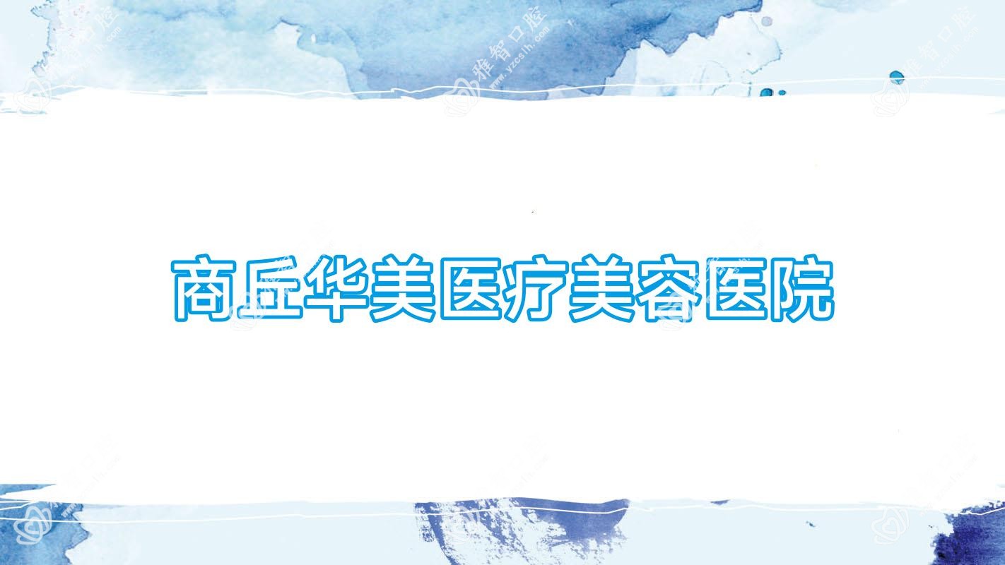 商丘华美医疗美容医院