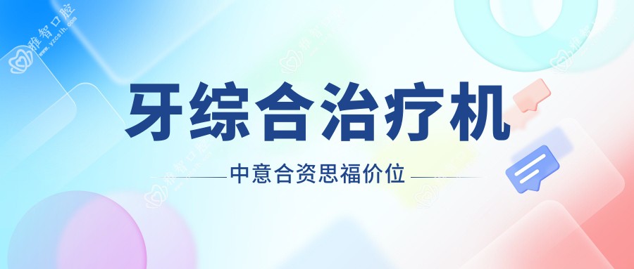 牙综合治疗机中意合资思福价位
