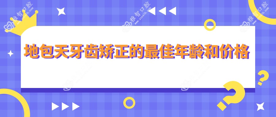 地包天牙齿矫正的较佳年龄和价格