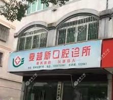 金华心巧口腔