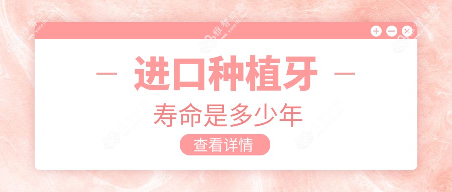 进口种植牙寿命是多少年