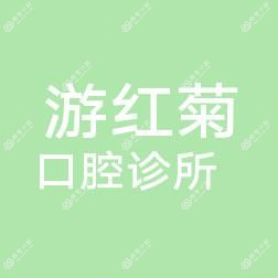 长春南关游红菊口腔