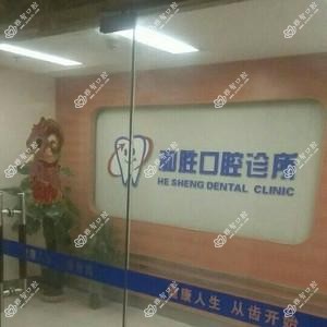 和胜口腔诊所