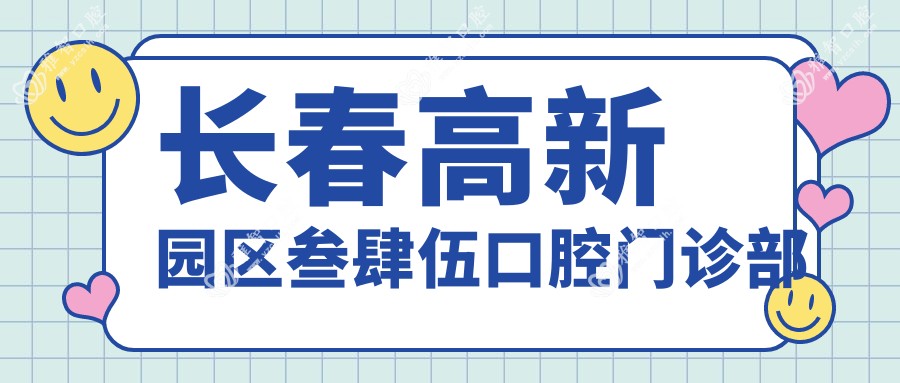 长春高新园区叁肆伍口腔门诊部