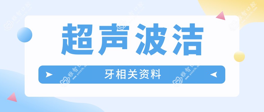 超声波洁牙相关资料