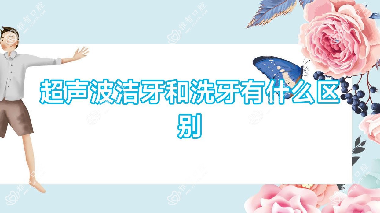 超声波洁牙和洗牙有什么区别