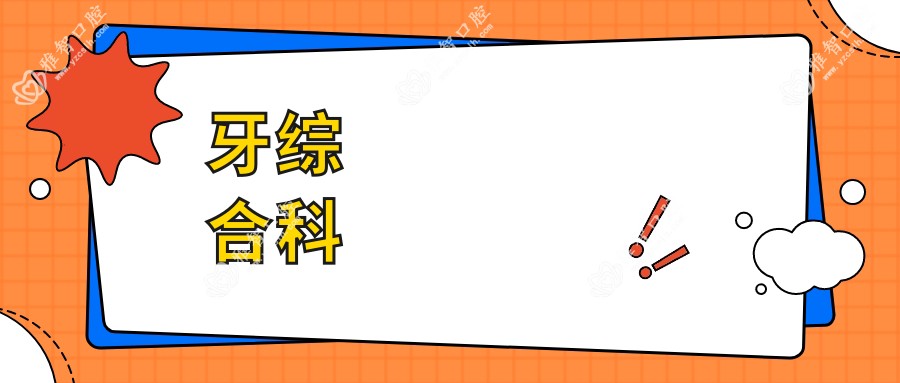牙综合科
