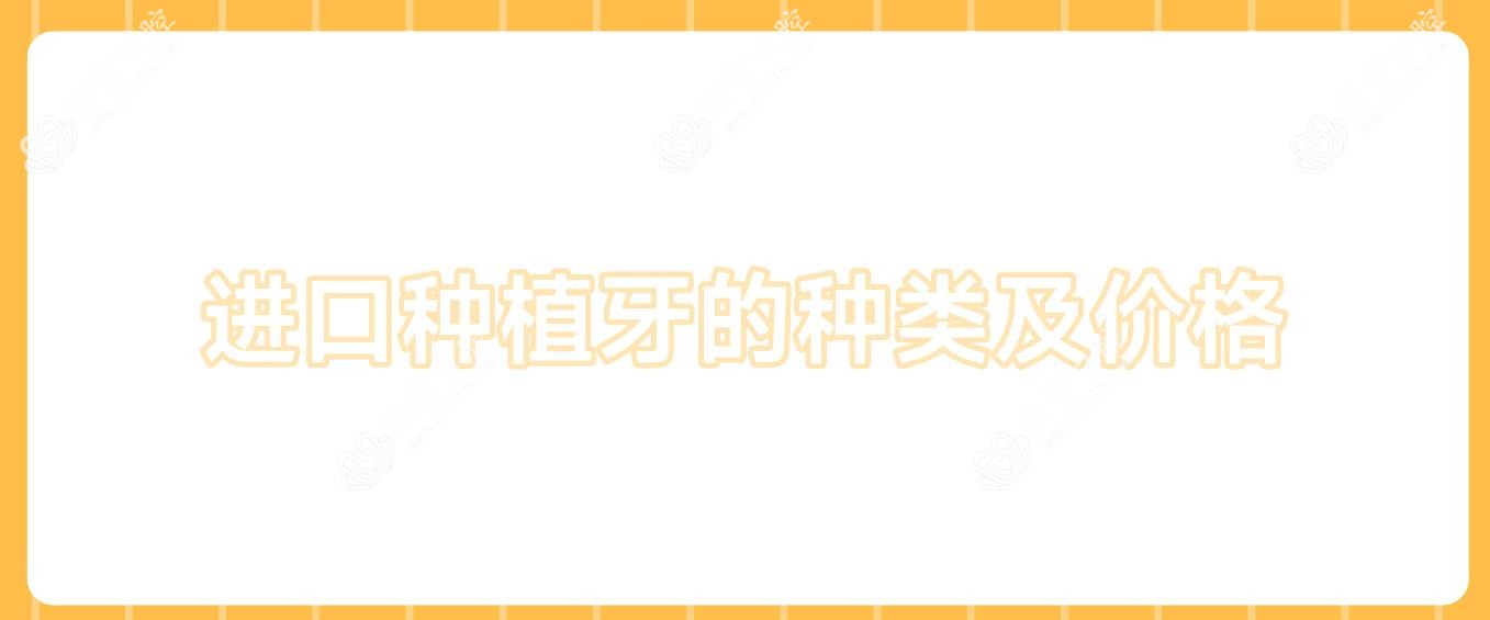 进口种植牙的种类及价格