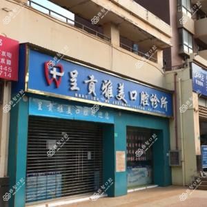 呈贡雅美口腔诊所