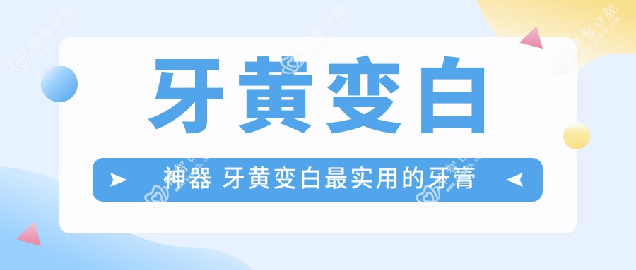 牙黄变白神器 牙黄变白较实用的牙膏