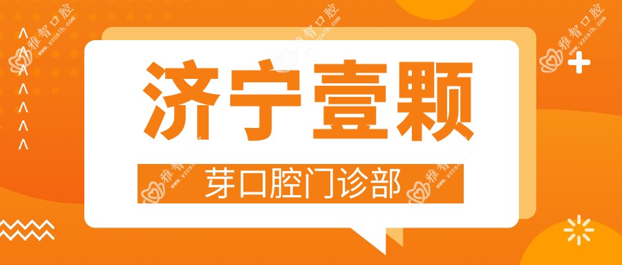 济宁壹颗芽口腔门诊部