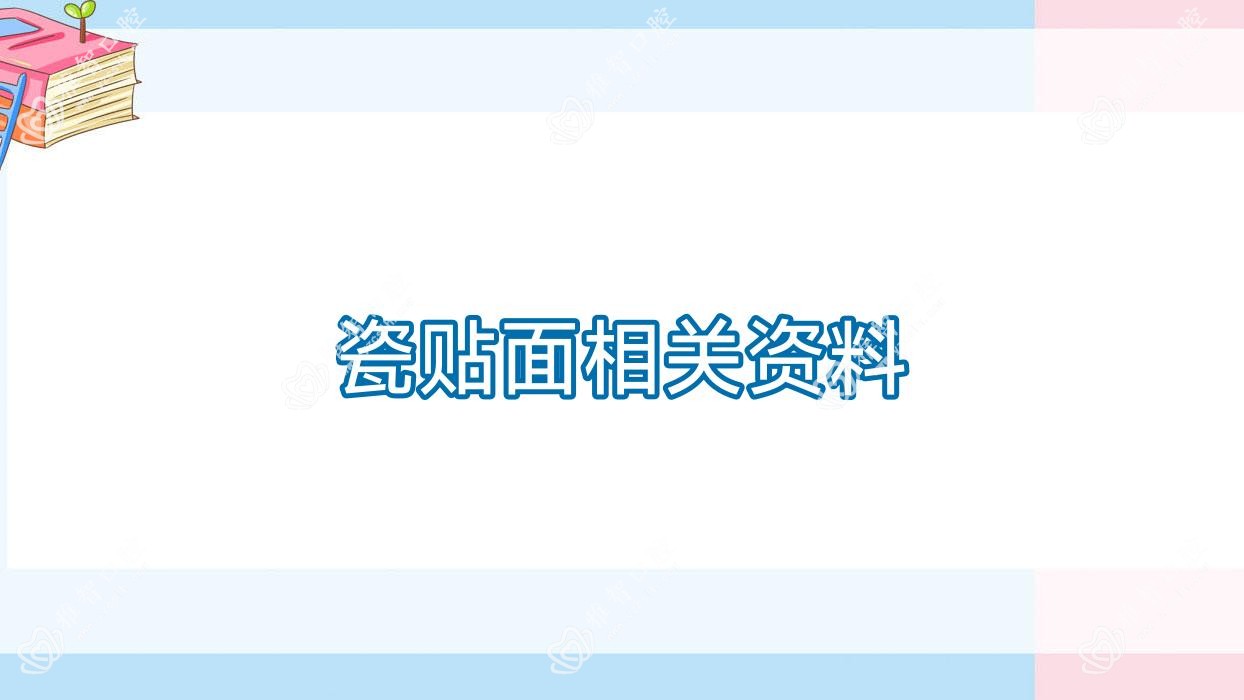 瓷贴面相关资料