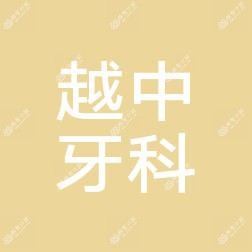 绍兴越中牙科