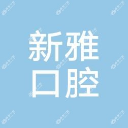 惠阳新雅口腔