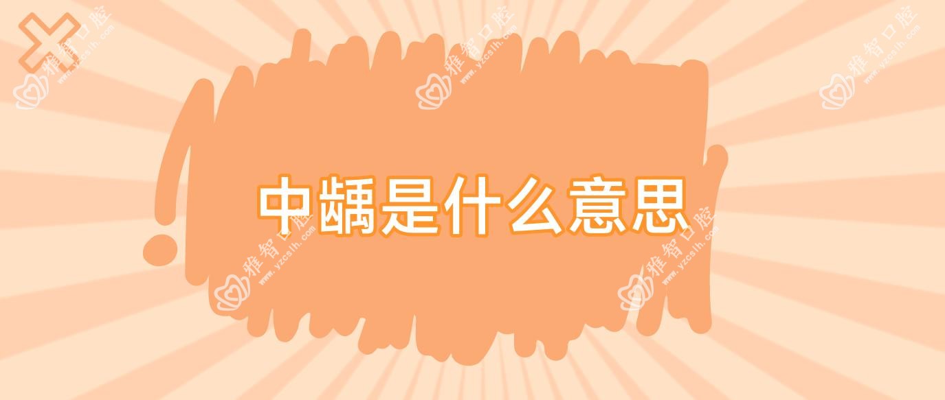 中龋是什么意思