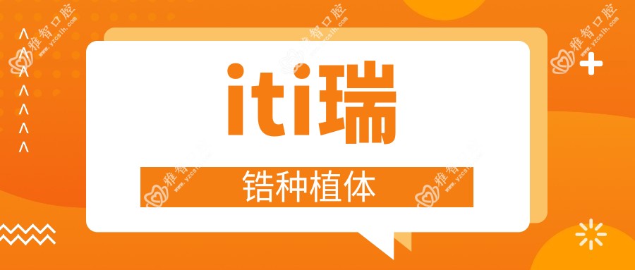 iti瑞锆种植体