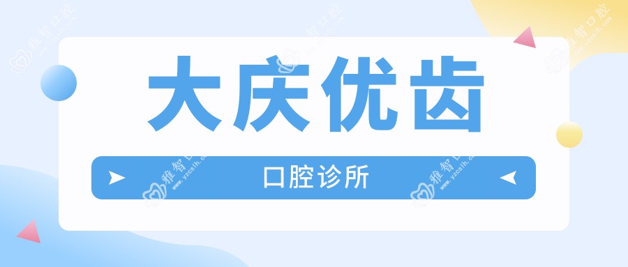 大庆优齿口腔诊所
