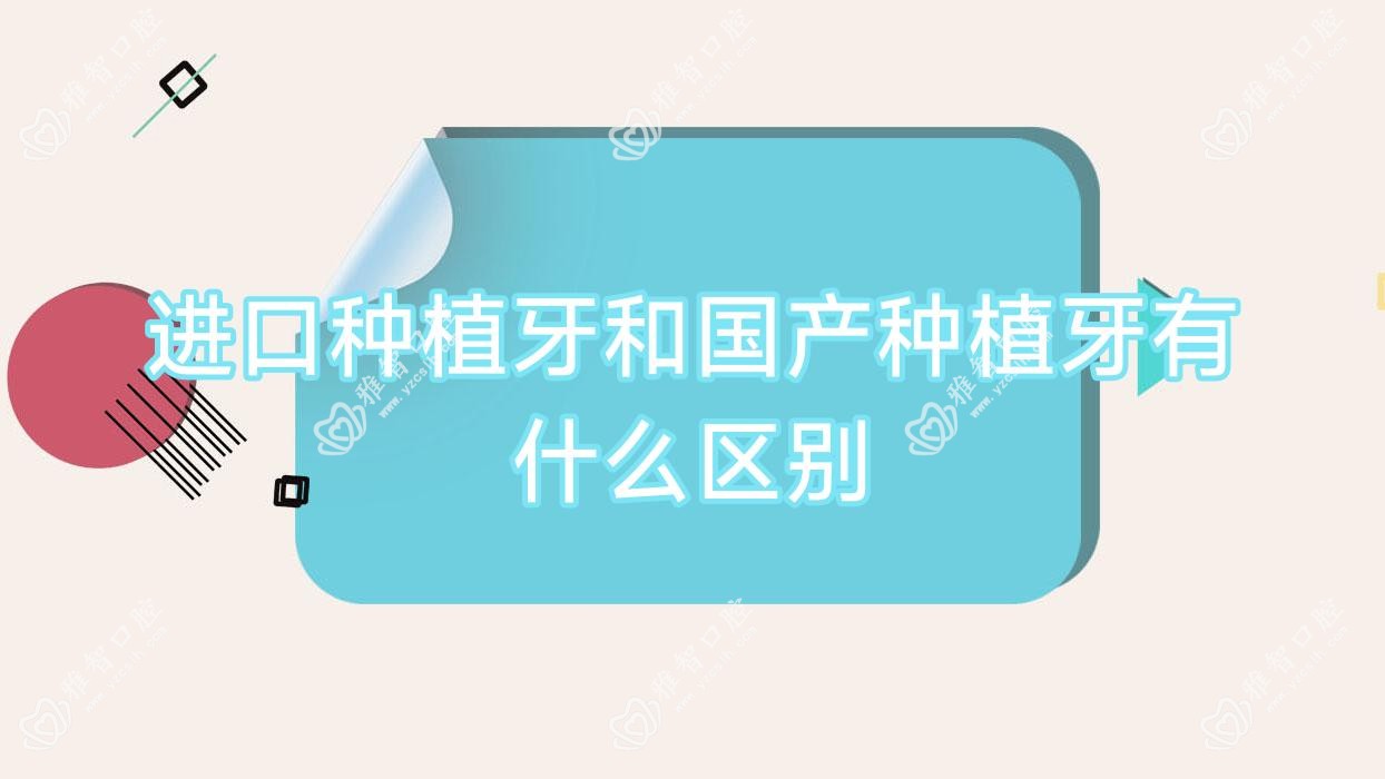 进口种植牙和国产种植牙有什么区别