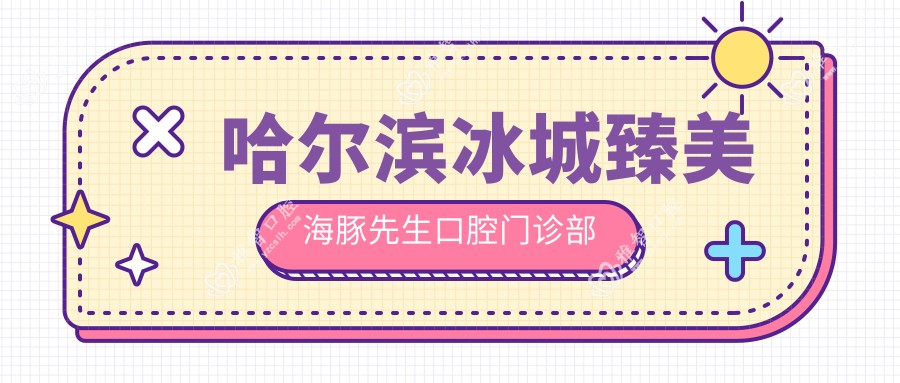 哈尔滨冰城臻美海豚先生口腔门诊部