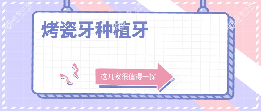 烤瓷牙种植牙