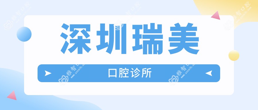 深圳瑞美口腔诊所