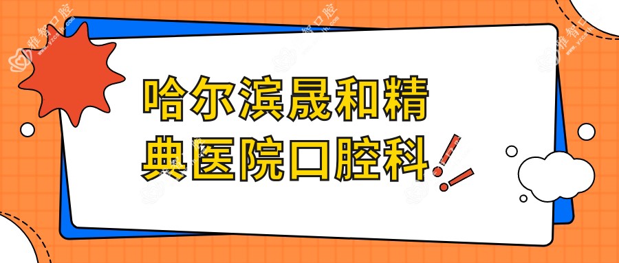 哈尔滨晟和精典医院口腔科