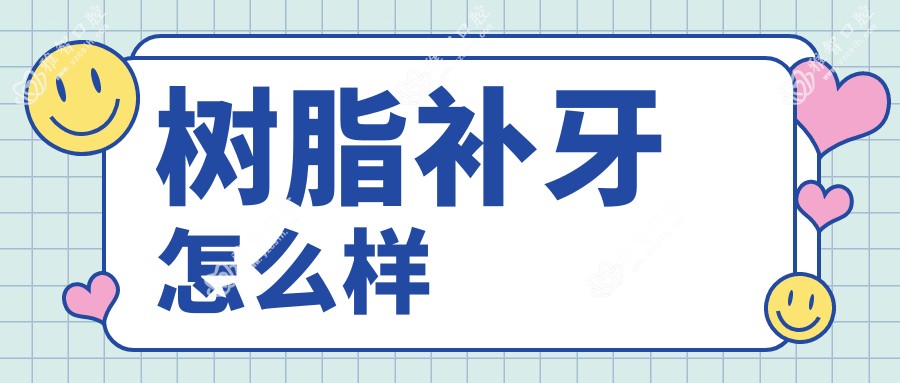 树脂补牙怎么样