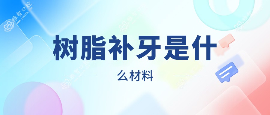 树脂补牙是什么材料