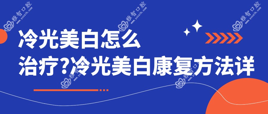 冷光美白怎么治疗?冷光美白康复方法详解?