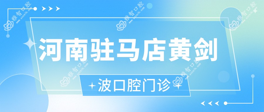 河南驻马店黄剑波口腔门诊