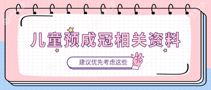 儿童预成冠相关资料