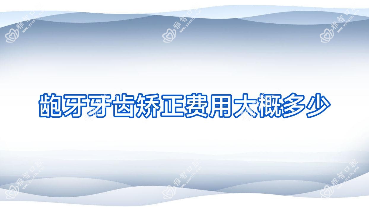 龅牙牙齿矫正费用大概多少