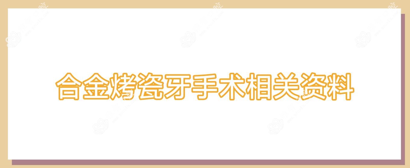 合金烤瓷牙手术相关资料