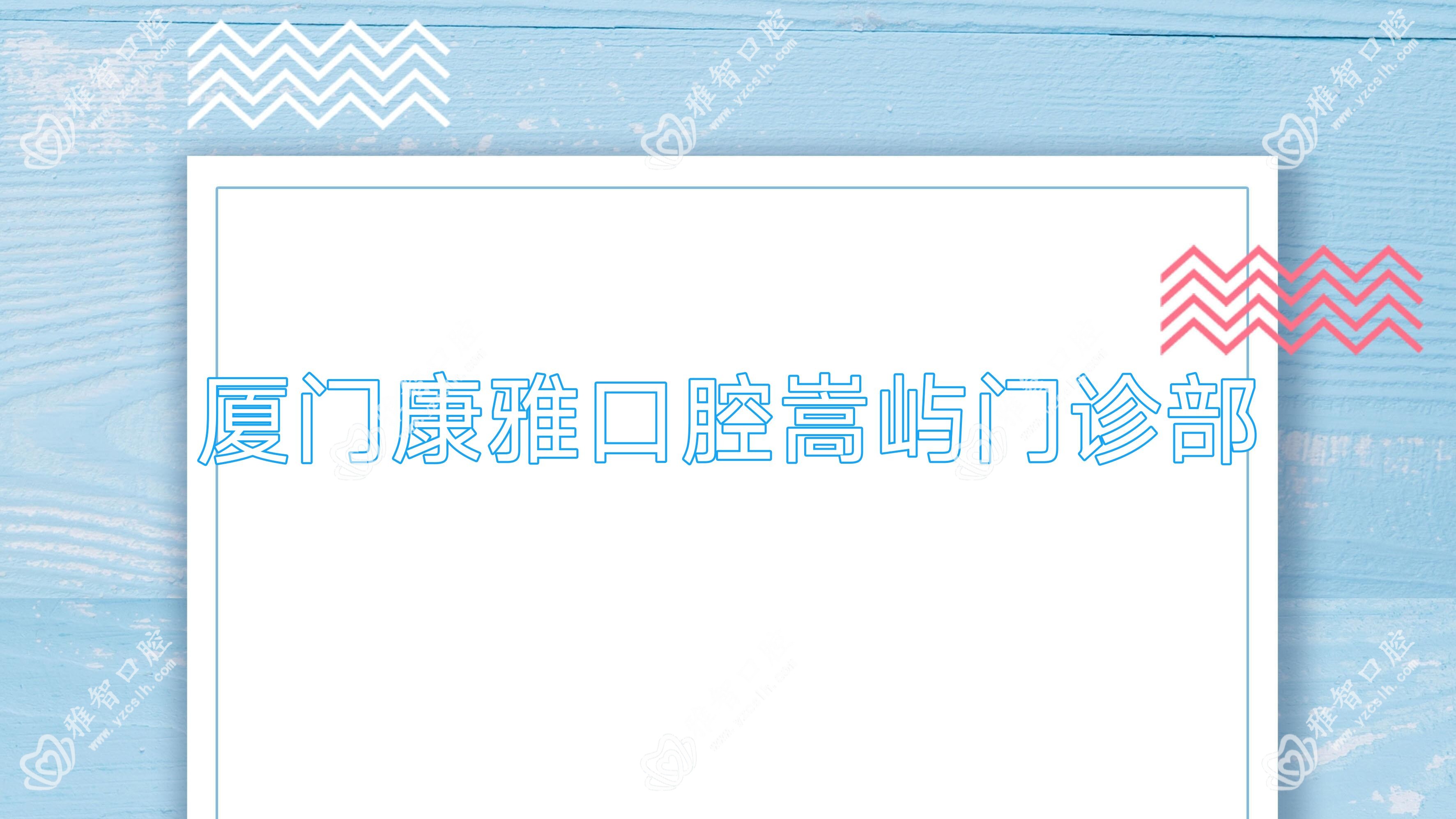 厦门康雅口腔嵩屿门诊部