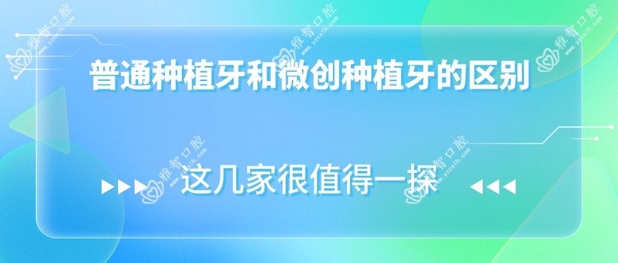 普通种植牙和微创种植牙的区别