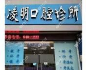 绍兴凌明口腔